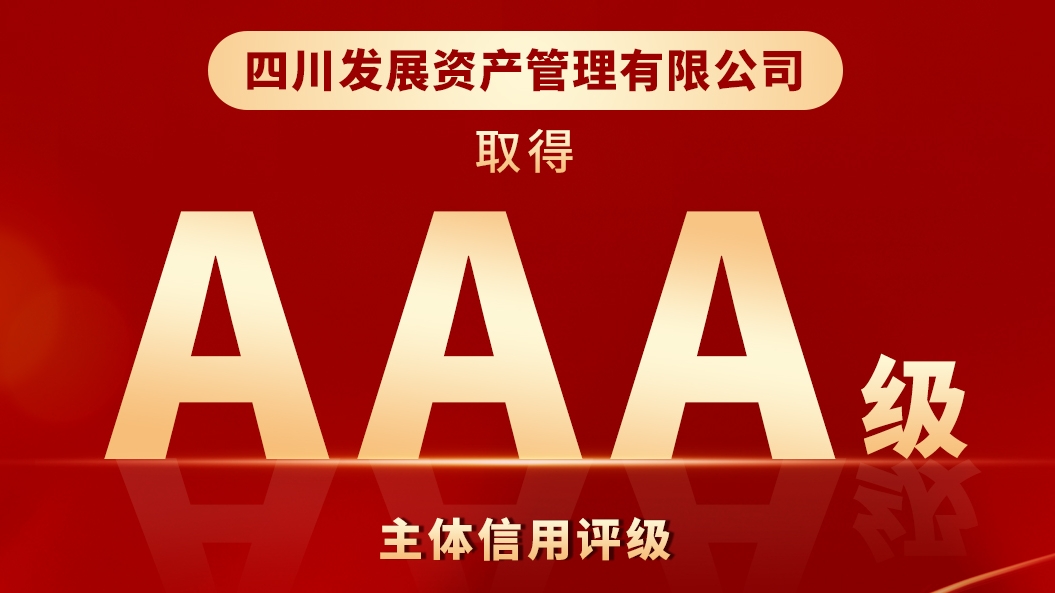 川發資管喜獲“AAA”最高主體(tǐ)信用(yòng)評級