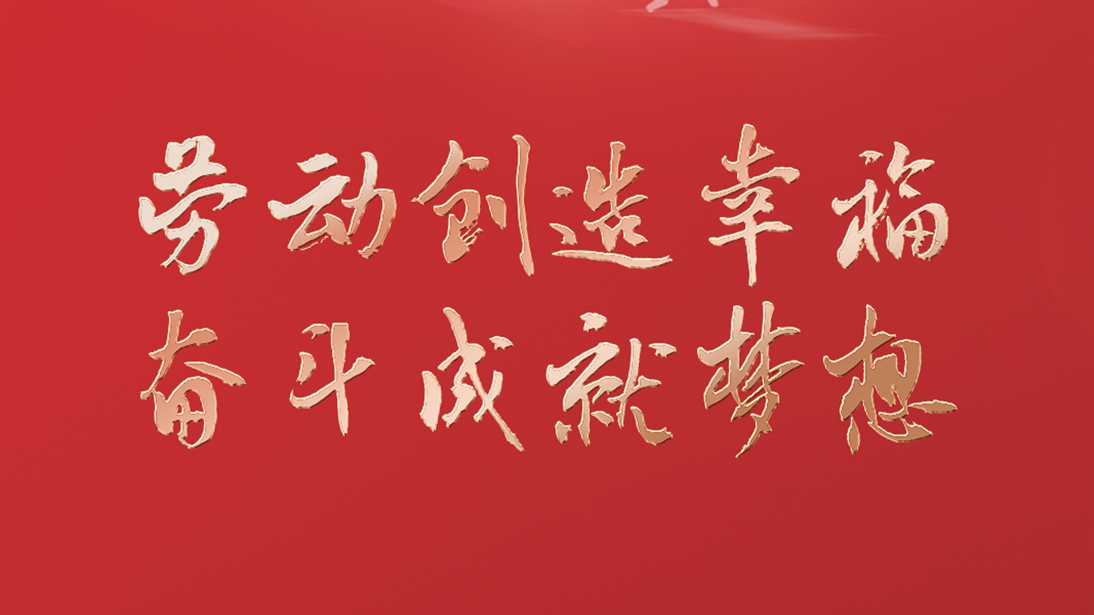 勞動創造幸福 奮鬥成就夢想！