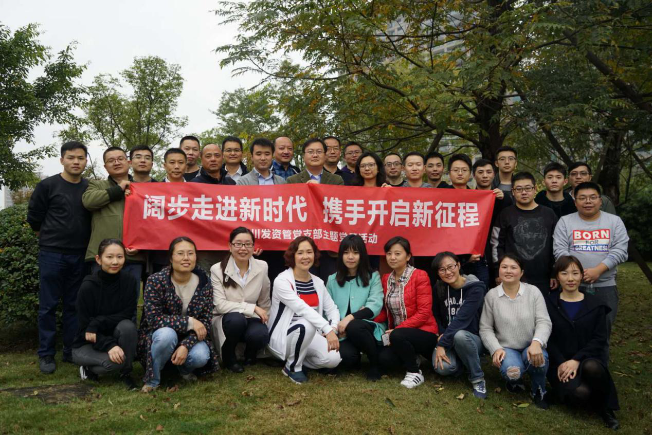 闊步走進新(xīn)時代 攜手開啓新(xīn)征程 ——川發資管黨支部舉行主題黨日活動