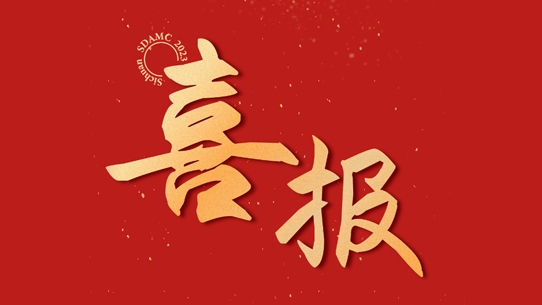 金控集團定點幫扶工(gōng)作(zuò)駐村幹部獲評四川省優秀駐村第一書記