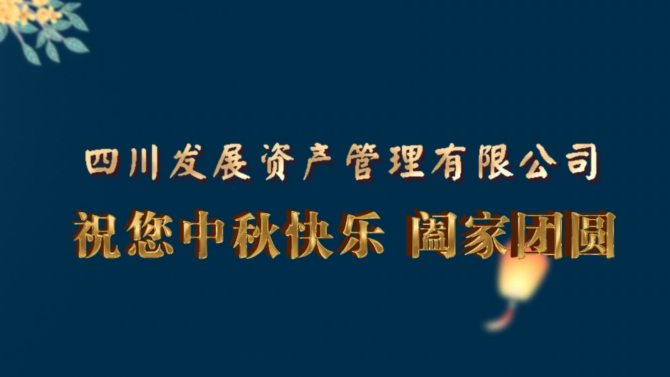 中(zhōng)秋快樂  阖家團圓！