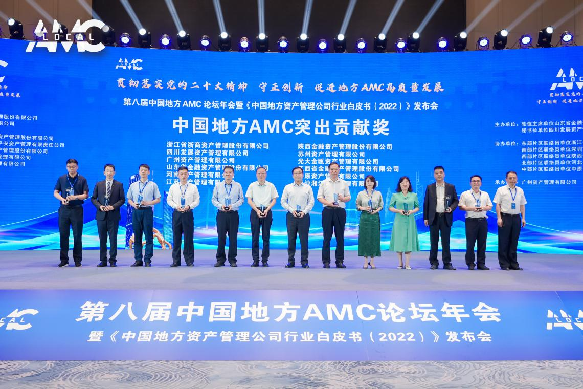 資管公(gōng)司榮獲2022年度中(zhōng)國(guó)地方AMC“突出貢獻獎”“優秀管理(lǐ)獎”等多(duō)項榮譽