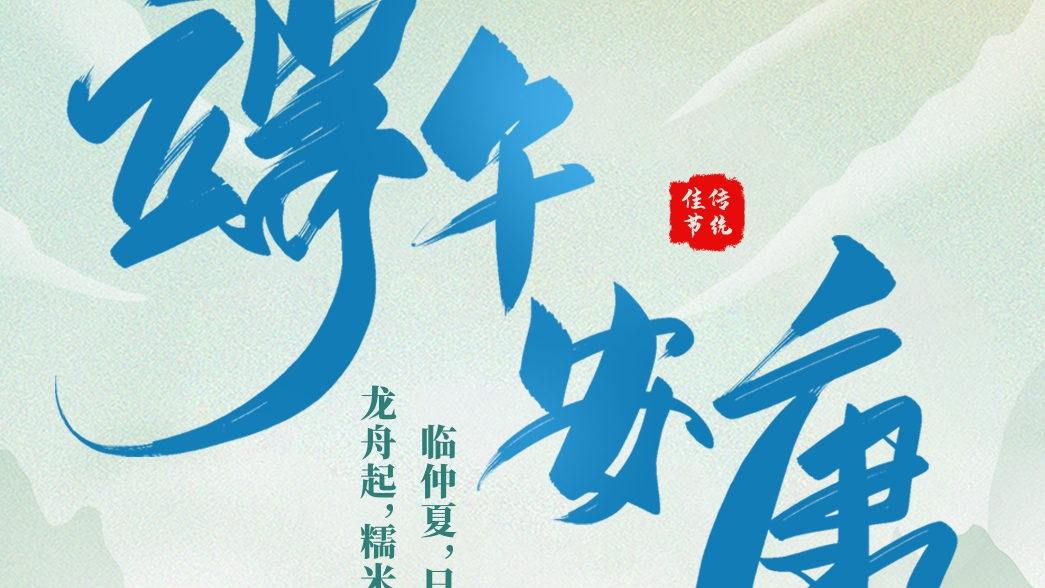 資管公(gōng)司祝大家端午安(ān)康！