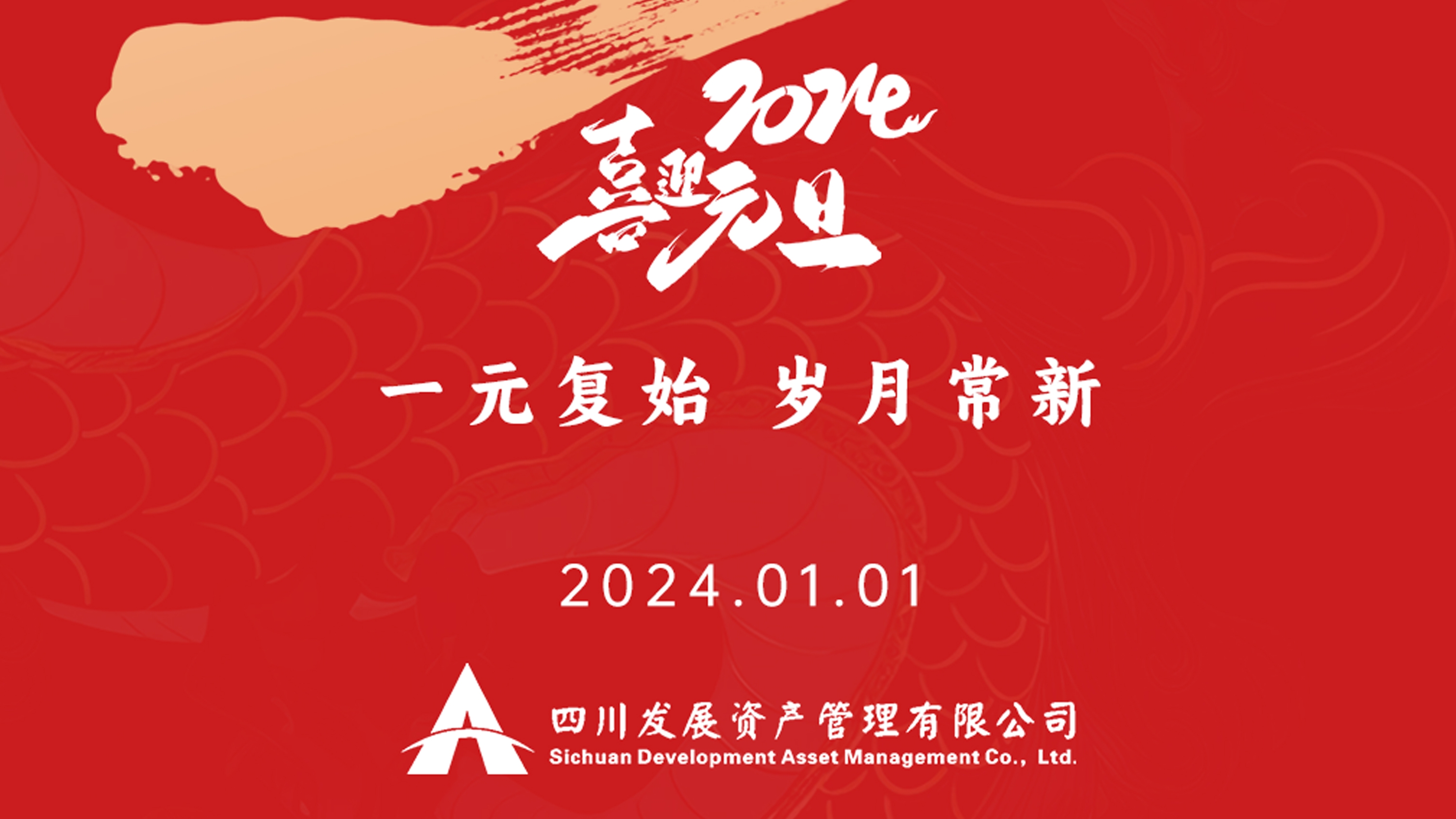 恭祝2024年元旦快樂，新(xīn)年新(xīn)氣象！